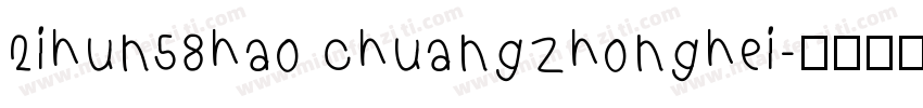 2ihun58hao chuangzhonghei字体转换